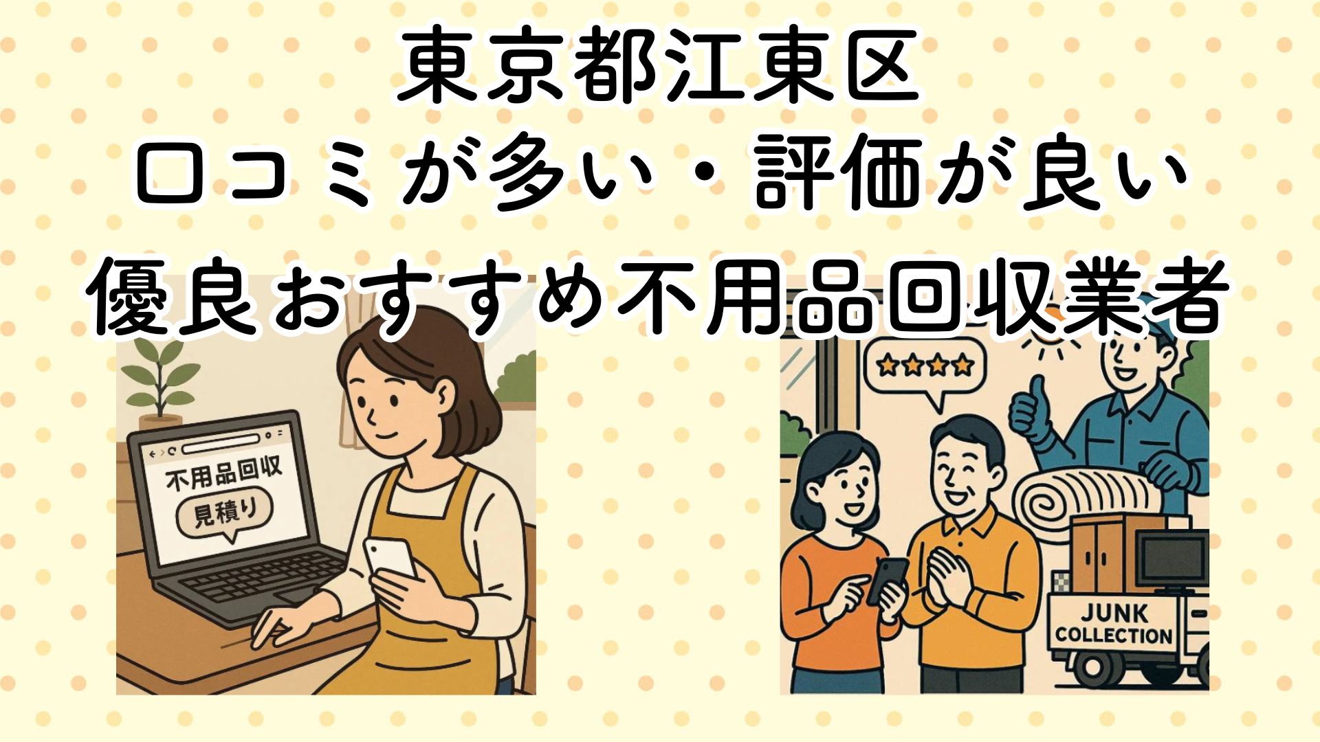 東京都江東区　口コミが多い・評価が良い優良おすすめ不用品回収業者